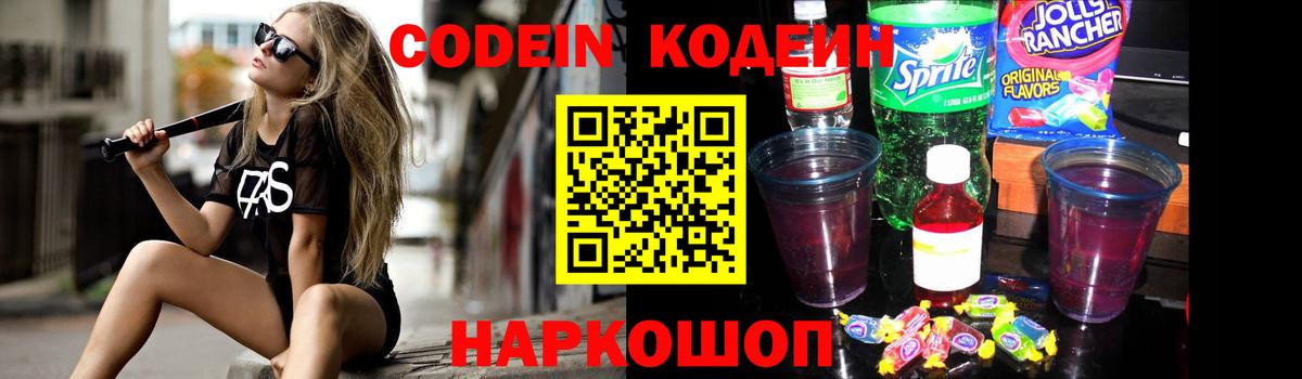 Codein Purple Drank Белгород